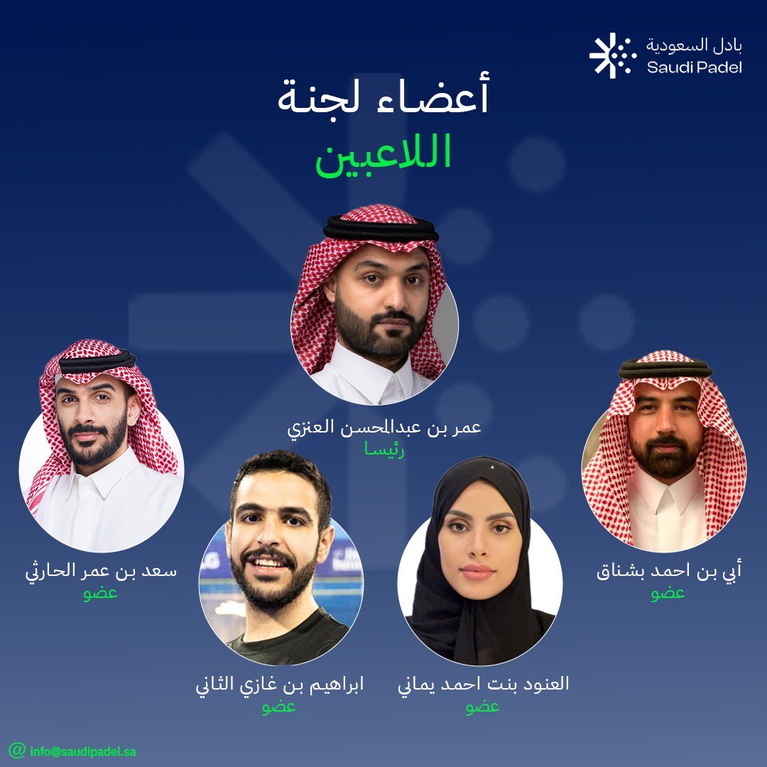 4. اعتماد لجنة اللاعبين برئاسة الأستاذ عمر العنزي.

#بادل_السعودية