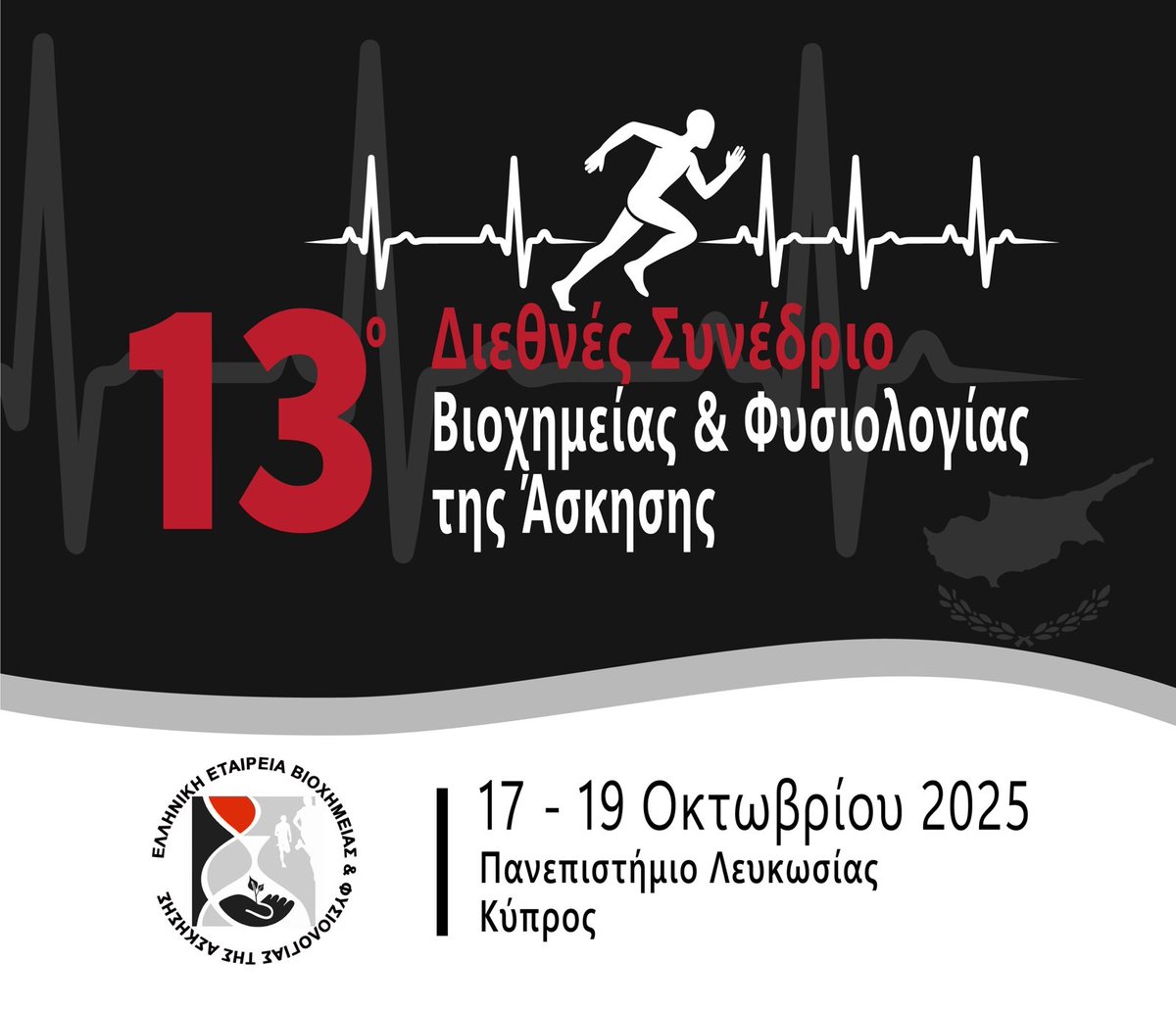 🗓️ SAVE THE DATE!

Για πρώτη φορά στην Κύπρο το ετήσιο διεθνές συνέδριο της Ελληνικής Εταιρείας Βιοχημείας και Φυσιολογίας της Άσκησης (ΕΕΒΦΑ)!

13ο Διεθνές Συνέδριο Βιοχημείας και Φυσιολογίας της Άσκησης

17-19 Οκτωβρίου 2025, Πανεπιστήμιο Λευκωσίας, Κύπρος