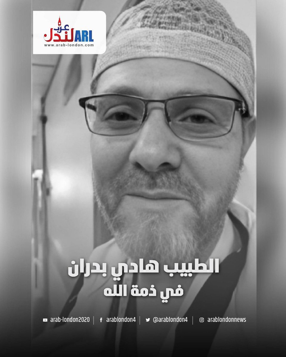 مجلس عزاء الفقيد الدكتور هادي بدران رحمه الله سيقام 

 يوم الاثنين 26 مايو 2025
من الساعة 7:00 مساءً حتى 10:00مساءً
في نادي بارك رويال – لندن

📍 260 Old Oak Common Lane, London NW10 6DX

نسأل الله الرحمة للفقيد والصبر لعائلته .
#عرب_لندن