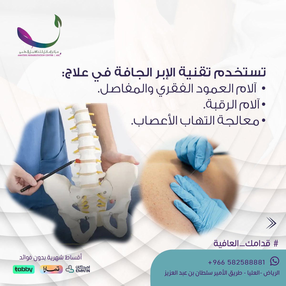 🔵تستخدم تقنية الإبر الجافة في علاج: 
1. آلام العمود الفقري والمفاصل. 
2. آلام الرقبة. 
3. التهابات الأعصاب. 
للحجز والاستفسار التواصل معنا عبر رقم الواتس آب 0582588881 
#قدامك_العافية #مركز_اماثل #عيادات_هيلثي #الإبر_الجافة #ألم_الرقبة #ألم_الظهر