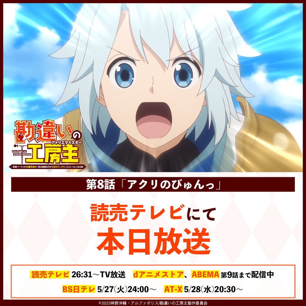 💠 本日5/26の放送&amp;配信情報！ 💠

✨26:31〜、#読売テレビ
第8話放送！

✨20:30〜、#ABEMA
第9話無料放送！
abema.app/Wac9

TVアニメ『#勘違いの工房主』
📺第8話残りの放送は…
BS日テレ ▶️ 5/27(火)24:00〜
AT-X ▶️ 5/28(水)20:30〜

💻dアニメストア、ABEMAでは、
第9話まで配信中！