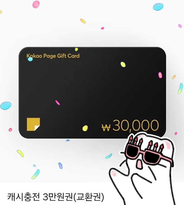 RT❤️
안녕하세요! 악당의 며느리는 권력자 체질입니다의 작화를 맡은 김리온입니다!
카카오페이지에서 매주 일요일에 인사드리겠습니다! 

해당 트윗을 RT해주신 한 분께 카카오페이지 캐시 3만원권을 드립니다!

page.kakao.com/content/619216…