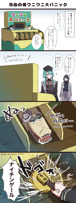 ワニワニパ◯ックで遊ぶ局長と副官
4コマ 