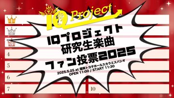 BudLab_official's tweet image. ＼🎶5/25(日)LIVE情報まとめ🎶／
━━━━━━━━━━━━━━━
1️⃣「#IQP研究生 楽曲!!ファン投票2025!!」
⏰開場11:00/開演11:30
(11:20〜 #LinQKIDS O.A)
📍スカラエスパシオ
🎫前売券販売23:59まで‼️(各+1D)
前方/撮影/一般/学生/✨新規無料✨
詳細㌻iqprojp.com/169482.html