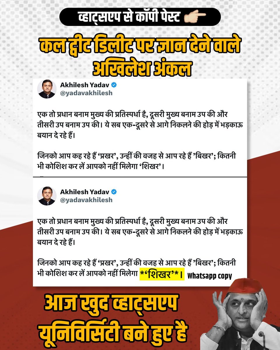कल तक जो दूसरों को ट्वीट डिलीट करने पर ज्ञान बाँट रहे थे, आज वही अखिलेश अंकल WhatsApp यूनिवर्सिटी के होनहार छात्र बन गए हैं।

ना फैक्ट चेक, ना सोच-विचार — सीधा WhatsApp से कॉपी किया, और ठोक दिया ट्वीट।
फेक न्यूज़ की फैक्ट्री खुद चलाएं, और दूसरों को नैतिकता का पाठ पढ़ाएं?