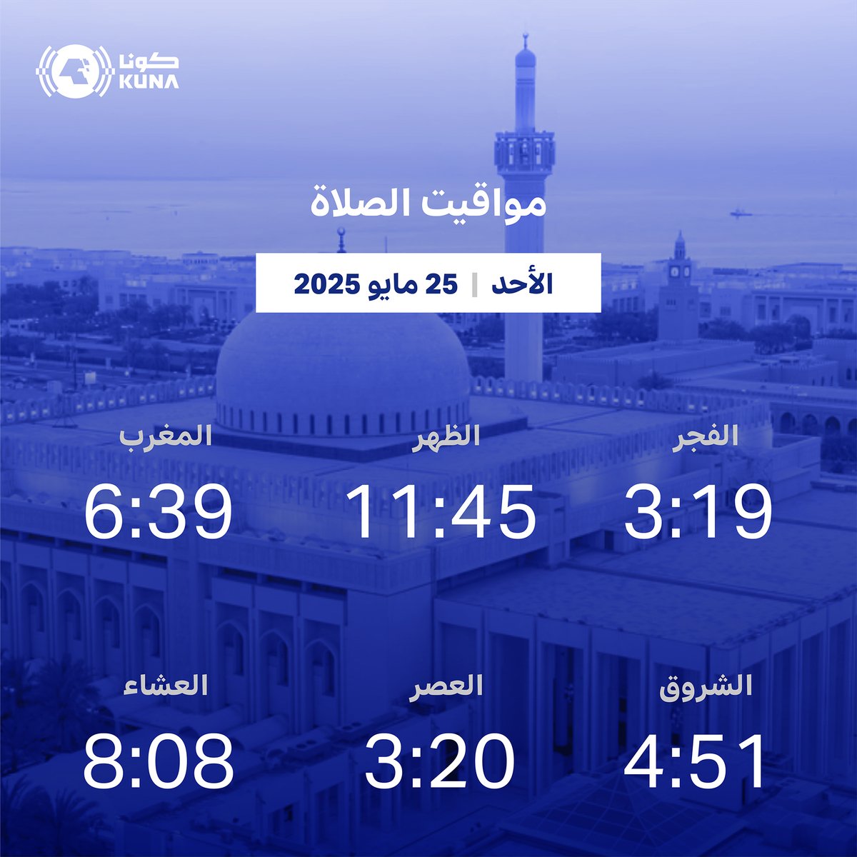 مواقيت الصلاة ليوم غدٍ الأحد