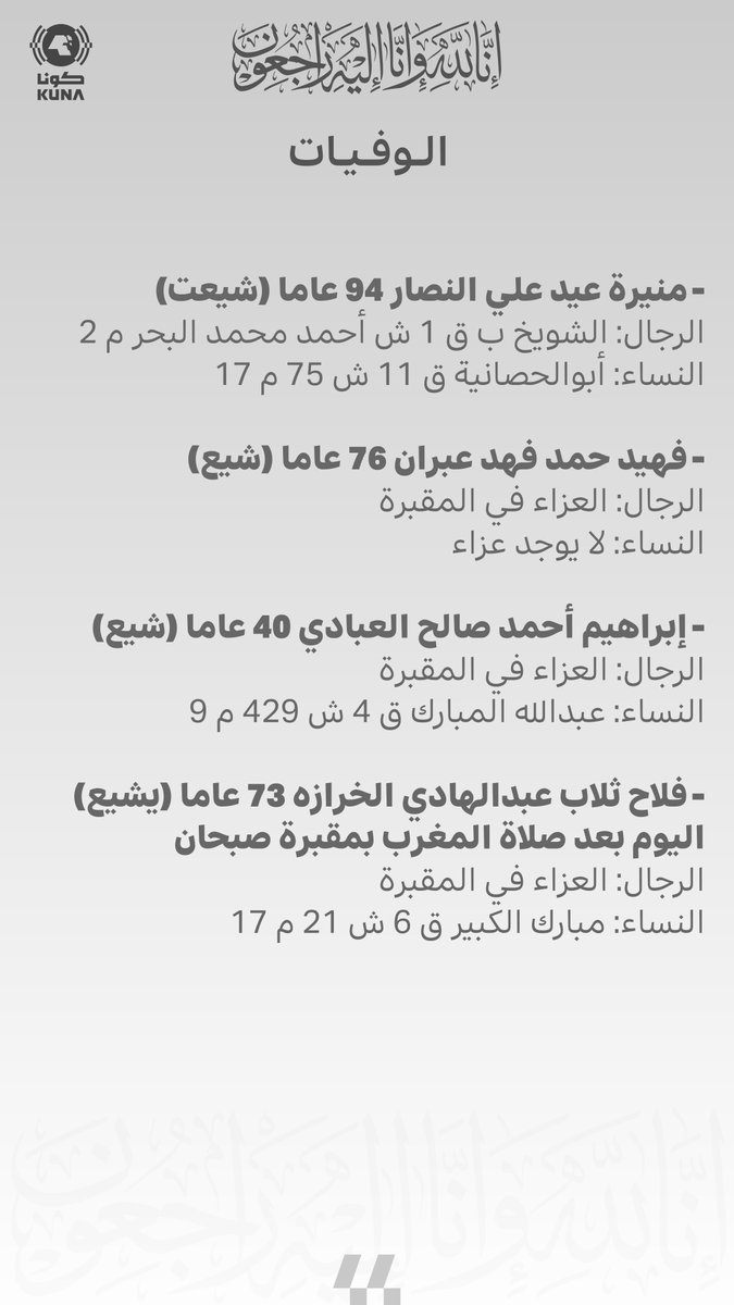 وفيات اليوم السبت 24 - 05 - 2025