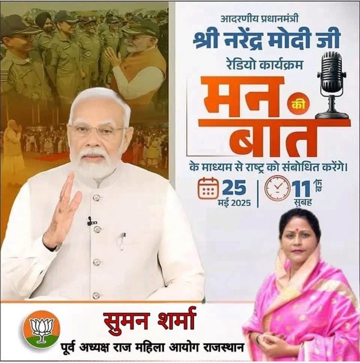 SumanSharmaBJP's tweet photo. 🗓️ 25 मई को सुबह 11 बजे,
सुनिए "मन की बात" हमारे देश के प्रधानमंत्री , हम सभी के प्रेरणा स्रोत श्री Narendra Modi जी के साथ।
आपका साथ, देश की आवाज़!
#MannKiBaatLive #ModiWithNation
#MannKiBaat #mannkibaat #mannkibaat2025 https://t.co/rZYsIpn0WI