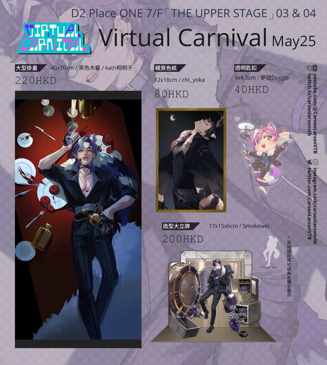 CarsonLarsonVTB's tweet photo. 聽日 Virtual Carnival 卡森會係03 & 04 果邊~
到時有新卡片同埋1:1卡森係現場展示?!!!
仲有20cm卡森娃 開放預訂啦!!!!💜
大家唔好錯過啦~
預訂Link: https://t.co/ix5Dtkl1iY
#VC01 #VC01goods https://t.co/tNzcMjmkmi