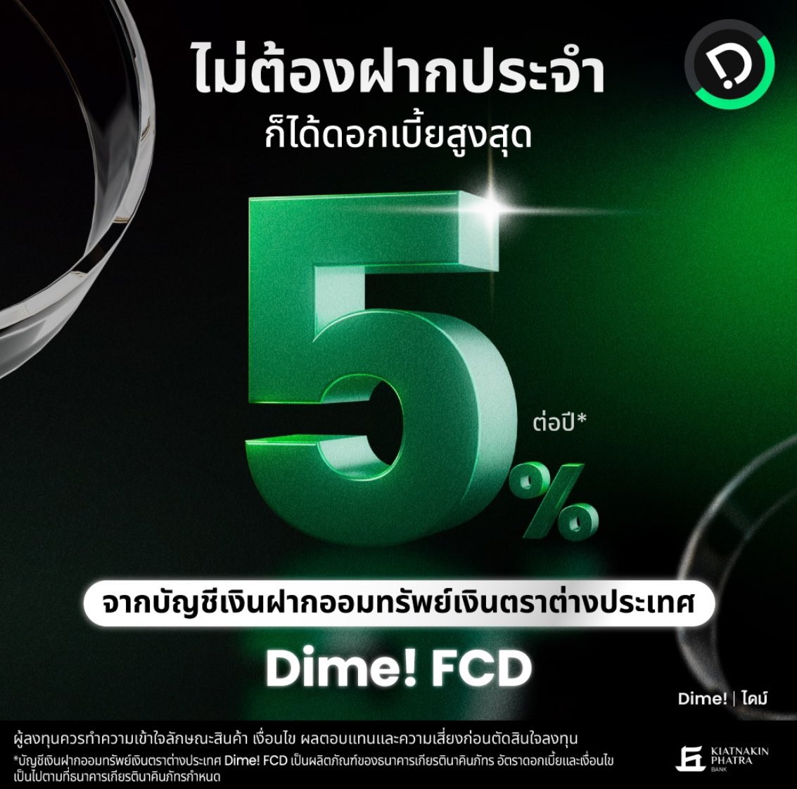 เห็นคนลงฝาก dime กันเยอะ แรกๆเราตื่นกับ 3% ของ dime มาก แต่พอมาดูของบัญชีเรท usd มันจึ้งกว่ามาก 5% ต่อปี ได้ดอกเป็น usd ด้วย แนะนำเลยสำหรับฝากไม่เกิน 3,000 usd เราฝากไว้ 900 ดอล (29,xxxบาท) ได้ดอกมาวันละ 0.1x เซน เลย 100 เซนก็ 1 ดอล = 32 บาท ณ ปัจจุบัน