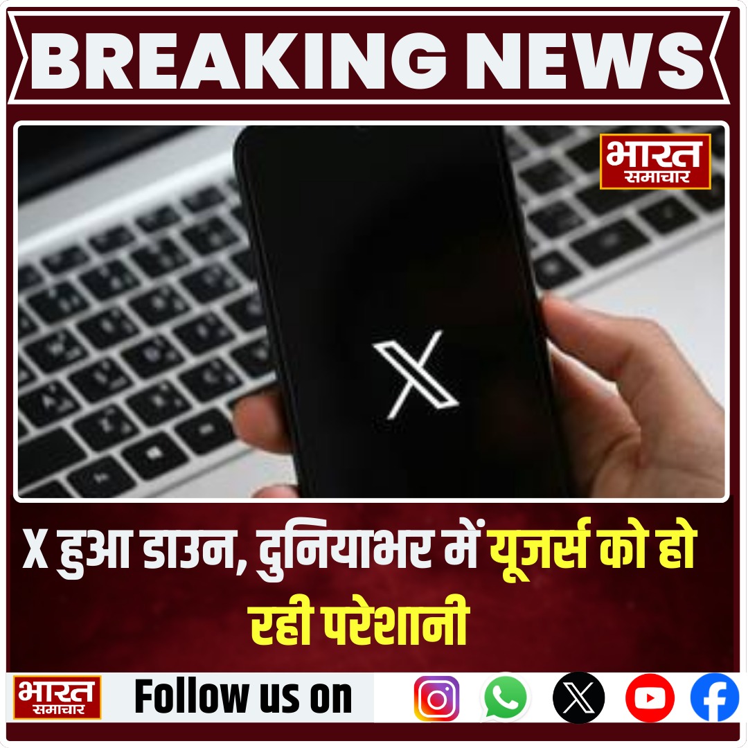bstvlive's tweet image. दुनियाभर में सोशल मीडिया प्लेटफॉर्म X डाउन हो गया है. इस वजह से यूजर्स को परेशानी का सामना करना पड़ रहा है. फिलहाल X के डाउन होने की वजह सामने नहीं आई है.
#XDown #socialmediaoutage #GlobalIssues #usertrouble #BharatSamachar