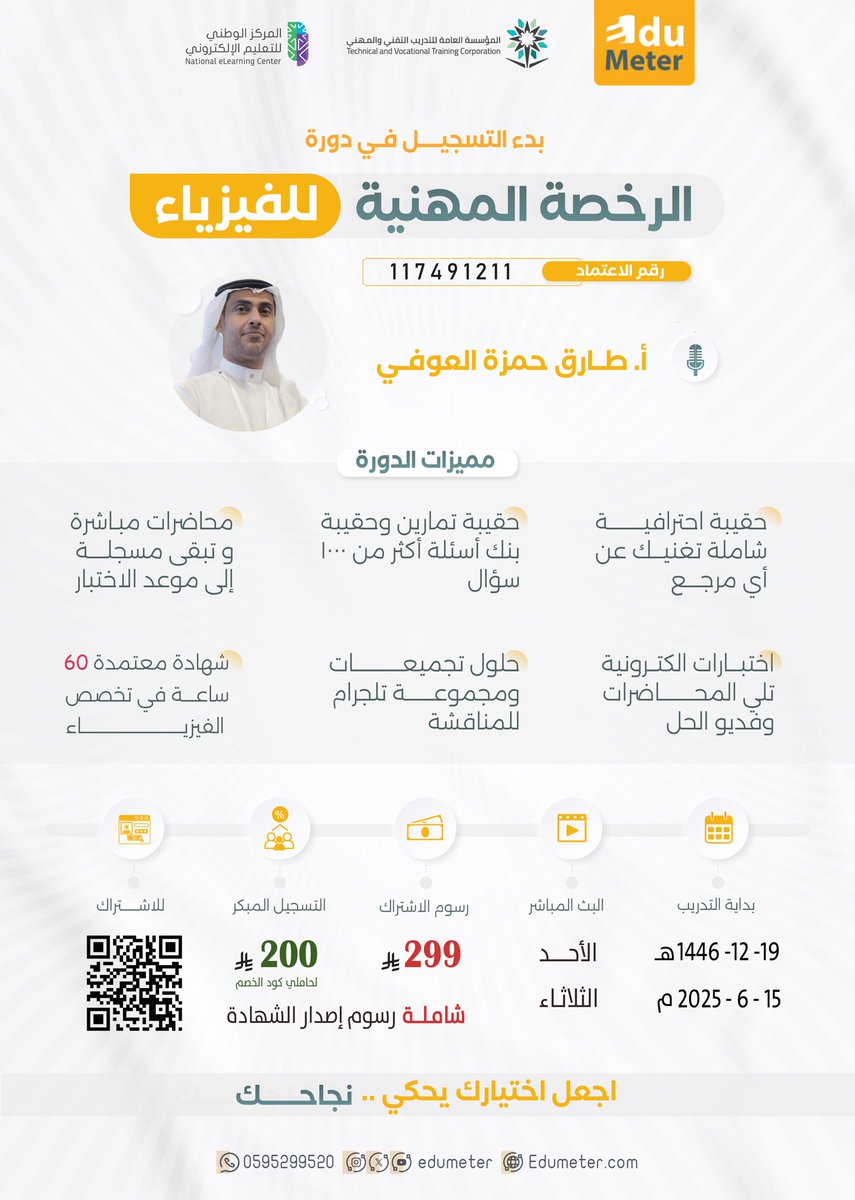 EduMeter's tweet photo. 🚨 انطلق الآن! 

بدأ التسجيل في دورة #الرخصة_المهنية _فيزياء

إذا أنت/تِ خريج/ة وتنتظر/ين التعيين؟
أو معلم/ة تطمح/ين للترقية ؟
📈 هذا وقتك.. و”الفيزياء” معنا صار أسهل مما تتخيل/ين!

✨ مع المدرب المتميز أ. طارق العوفي

رحلة احترافية تبدأ معك من الأساس… وتوصلك للجاهزية الكاملة لاختبار الرخصة!

رسوم الاشتراك ٢٩٩ ﷼

🔥 العرض الأقوى لفترة محدودة:
 وبسعر ٢٠٠ ﷼ >لحاملي كود الخصم<

📝 ملاحظة :
تواصل معنا لتحصل على كود الخصم

🎉 فرصتك الآن للتسجيل
📲 سجّل الآن وكُن من النخبة

https://t.co/JHVaxB9G6Q