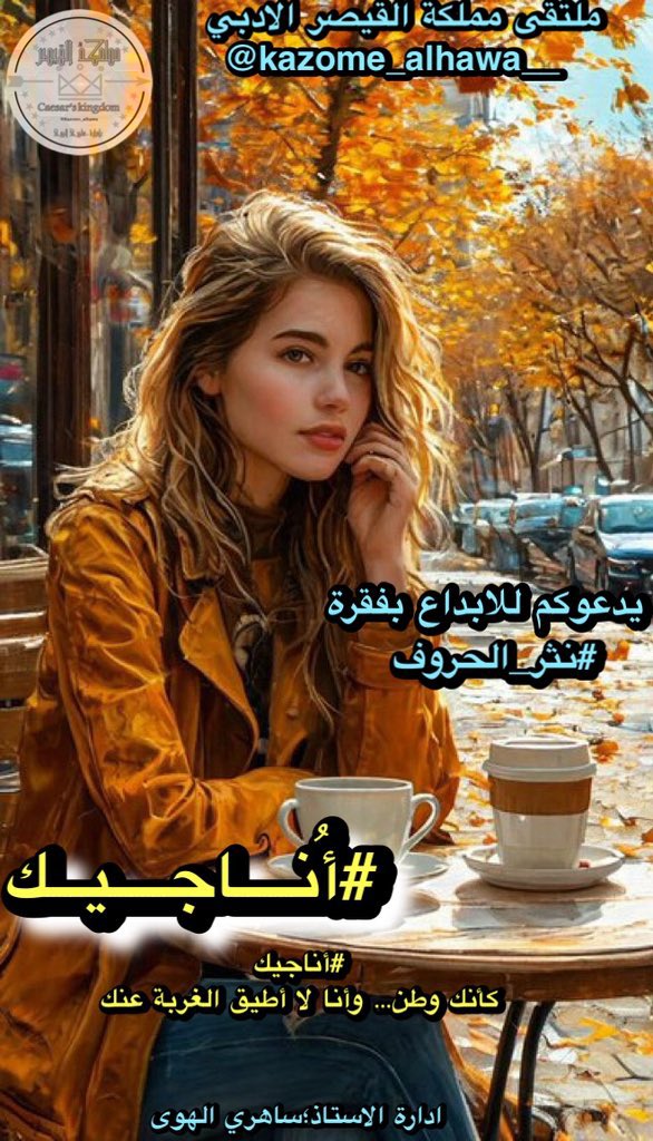 أنا لا أكتب
أنا أهذي من حمى
تمس قلبي
والدمع أغراني
هل تسمعني؟
#أناجيك ياموجداً 
في كل مكان
بصوت قلبي لا لساني
ضاقت بي الدنيا
تاهت الألوان في عيني
جرحان في القلب
غربة .. وحنين
غدّت أثقل من احتمالي
رجاءِ أرفعه إليك
أو أمضي بما رضيت .

#مملكة_القيصر 
٭ۦٰ ﭑﭑقٰمۘﭑﭑﭑرۧ ﹻﹻ۬ۦٰ٭ۦ✍️