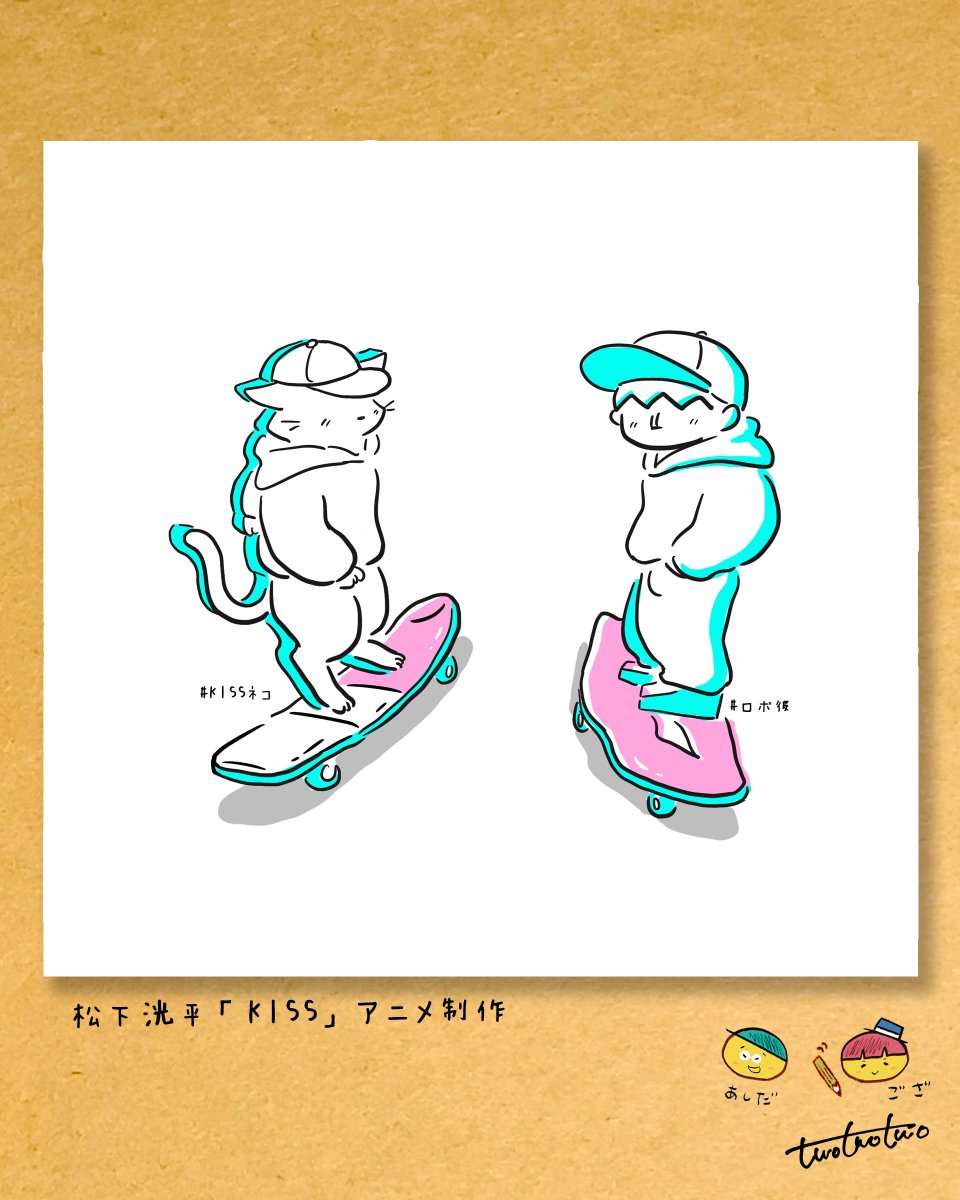 ロボ彼くんとKISSネコちゃん
ただいま まねっこ中💋

特注 KISSverスケボー🛹
でも…
タイヤが動かないスケボーに
乗っているのは🤫

松下洸平「KISS💋」(Lyric Video) 
youtu.be/sHivNn9X5B0

#松下洸平_KISS #松下洸平 #イラスト