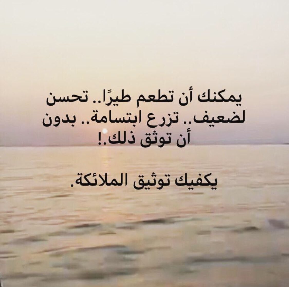 #جبر_الخواطرء_لايكلف_شيئاً
#لكنه_يحيى_قلوب_مكسوره
من سار بين الناس جابرًا للخواطر أدركتهُ عنايه الله وهو في جوف المخاطر

اجبروا الخواطر وراعوا المشاعر وانتقوا كلماتكم وتلطفوا بأفعالكم وتذكروا العشرة ولا تؤلموا أحداً وقولوا للناس حُسْناً وعيشوا أنقياء أصفياء فهذا نهج الأنبياء 👌