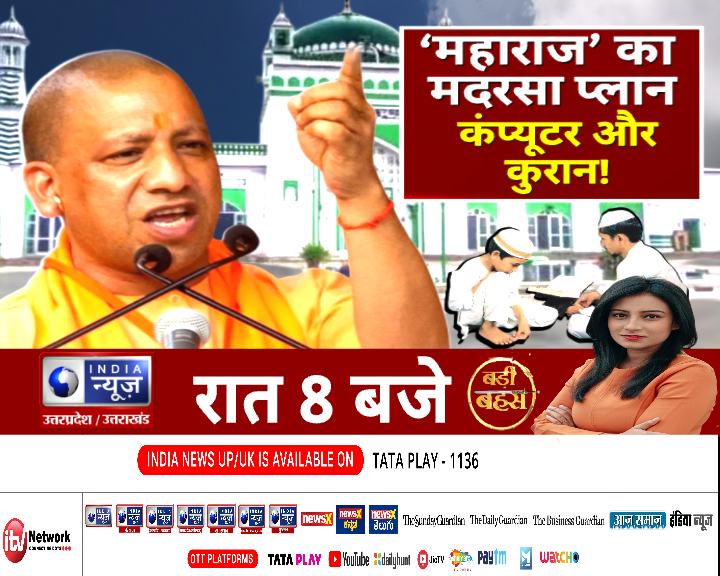 'महाराज ' का प्लान  कंप्यूटर और कुरान !
देखिये रात 8 बजे इंडिया न्यूज़  पर 
<a href="/CMOfficeUP/">CM Office, GoUP</a> <a href="/myogiadityanath/">Yogi Adityanath</a> <a href="/smajwadi_party/">samajvadi party</a>