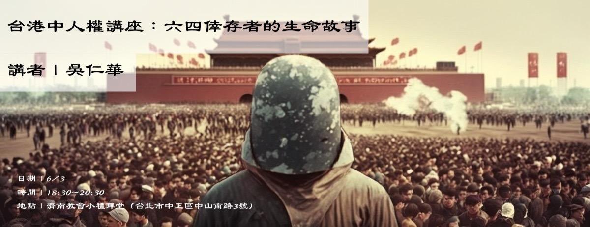 为了纪念六四36周年，华人民主书院将在台北举办两场公开讲座，欢迎各位光临。
第一场讲座
主题：当代台港中三地的抗争身影
讲者：吴仁华、施逸翔、赴汤
时间：2025年5月31日14:00至16:30
地点：二二八国家纪念馆（台北市中正区南海路54号）
第二场讲座
主题：六四倖存者的生命故事
讲者：吴仁华