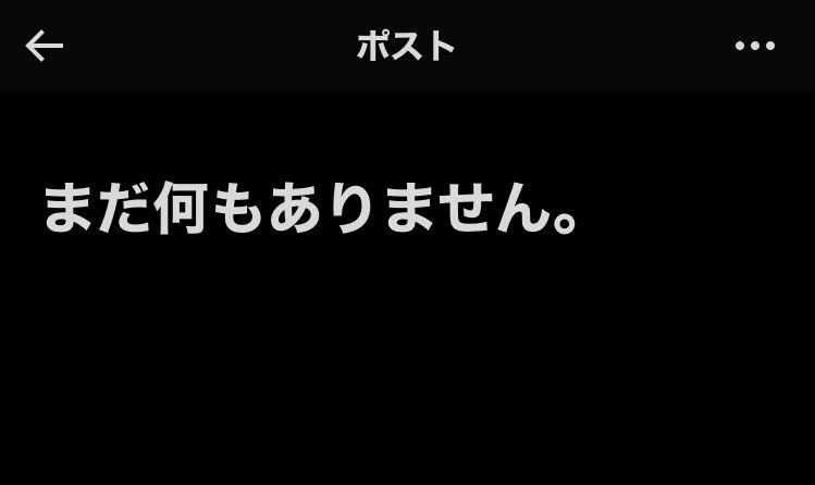 ツイートタップすると「まだ何もありません。」じわじわくる💦