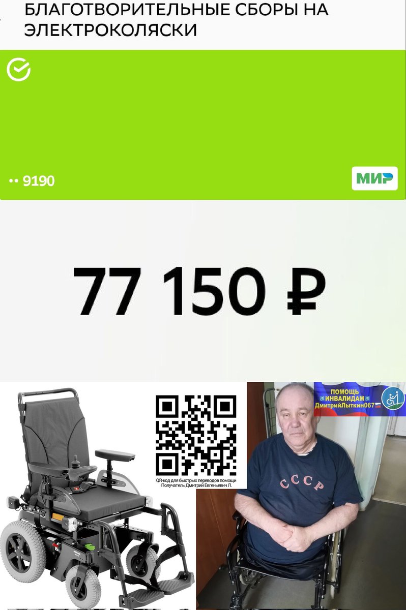 Блин
Вчера глючил Хтви, а сегодня Я еле живой и ПЕРЕВОДОВ НЕТ🆘
на♿ЭлКоляску+Lifepo4_АКБ🔋
Виктору Седых из Соликамск
нужно.ещё 166850р
а резерв до 16июня
Добрые Волшебники Отзовитесь
СколькоМожете🙏
100 500 1000р
РЕКВИЗИТЫ ДЛЯ ПОМОЩИ
на QR-код и по ссылкеt.me/litkin067