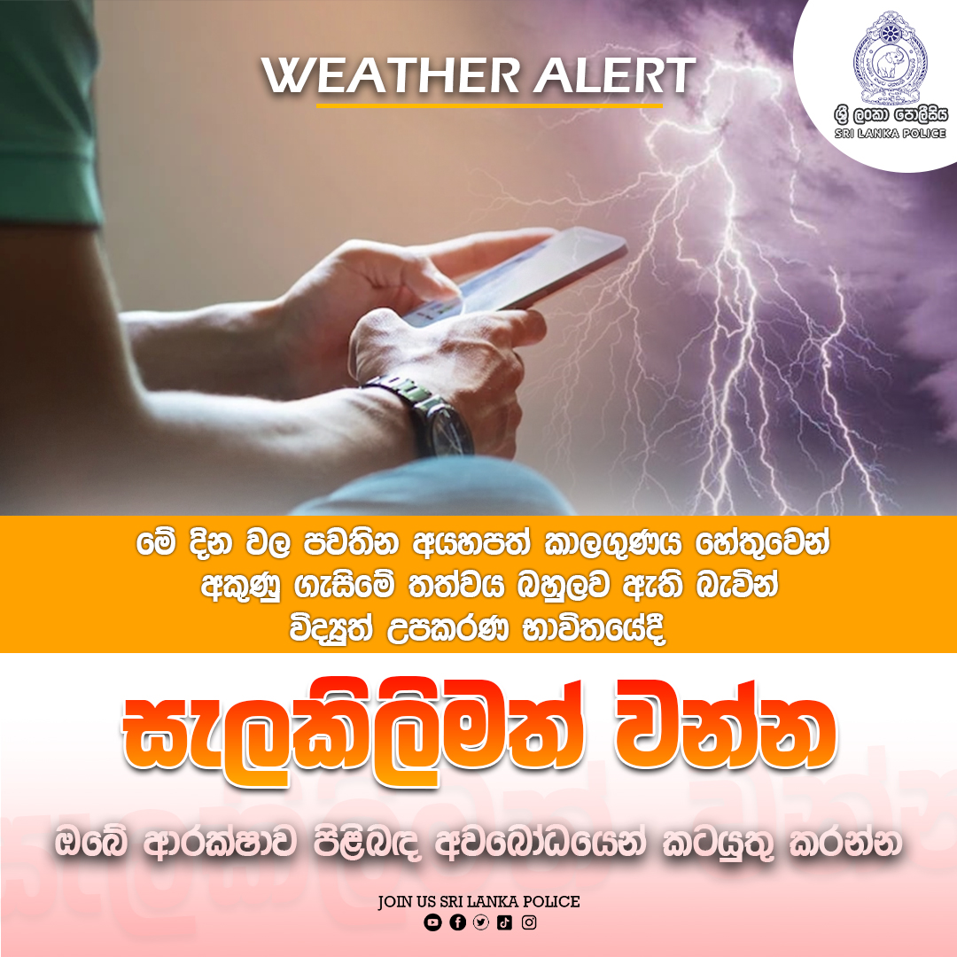 Sri Lanka Police (@sl_policemedia) on Twitter photo ඔබේ ආරක්ෂාව පිළිබඳ අවබෝධයෙන් කටයුතු කරන්න
#SriLankaPolice #police #everyoneシ゚ #මේ_ඔබේ_පොලිසියයි ඔබේ ආරක්ෂාව පිළිබඳ අවබෝධයෙන් කටයුතු කරන්න
#SriLankaPolice #police #everyoneシ゚ #මේ_ඔබේ_පොලිසියයි