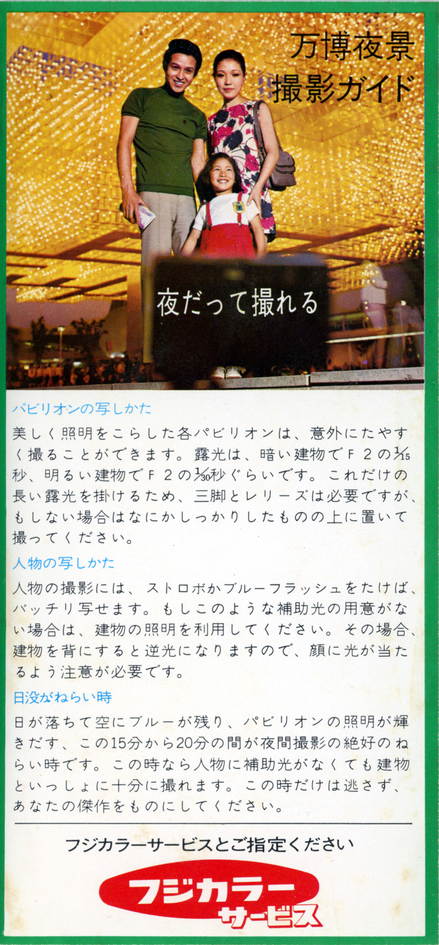 フジカラー 万博 撮影ガイド