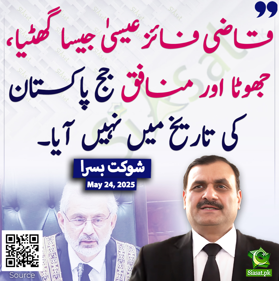 Siasat.pk (@siasatpk) on Twitter photo قاضی فائز عیسیٰ جیسا گھٹیا، جھوٹا اور منافق جج پاکستان کی تاریخ میں نہیں آیا۔ شوکت بسرا
<a href="/sh_basra/">Shaukat Basra</a> #QaziFaezIsa
siasat.pk/threads/924178 قاضی فائز عیسیٰ جیسا گھٹیا، جھوٹا اور منافق جج پاکستان کی تاریخ میں نہیں آیا۔ شوکت بسرا
<a href="/sh_basra/">Shaukat Basra</a> #QaziFaezIsa
siasat.pk/threads/924178