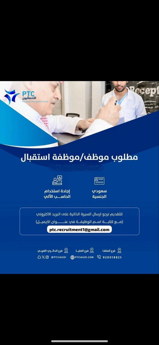 مراكز الأخصائيون للعلاج الطبيعي PTC (@ptcsaudi) on Twitter photo مطلوب موظف/ موظفة استقبال في فرع الملقا
للتقديم نرجو ارسال السيرة الذاتية على البريد الاكتروني (مع كتابة اسم الوظيفة في عنوان الايميل)
ptc.recruitment1@gmail.com
#العلاج_الطبيعي
#اصابات_رياضية
#الملقا مطلوب موظف/ موظفة استقبال في فرع الملقا
للتقديم نرجو ارسال السيرة الذاتية على البريد الاكتروني (مع كتابة اسم الوظيفة في عنوان الايميل)
ptc.recruitment1@gmail.com
#العلاج_الطبيعي
#اصابات_رياضية
#الملقا