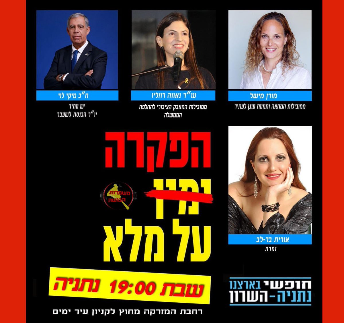 הערב (מוצ"ש) אגיע ב- 18:00 למוקד המאבק בצומת העוגן ולאחר מכן ב- 19:00 למוקד המאבק בנתניה - אם אתם בסביבה, מוזמנים לבוא לשמוע אותי, לומר שלום ולתת חיבוק! 🩷

במקביל ייערכו הפגנות בכל מוקדי המחאה בכל רחבי הארץ (הבימה, רחובות, חיפה, ירושלים, אלונים ועוד) - כמו בכל שבוע. בואו לזעוק