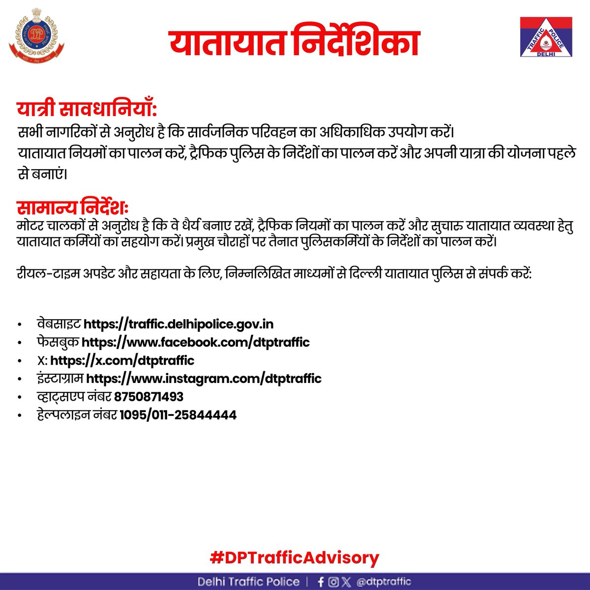 Delhi Traffic Police (@dtptraffic) on Twitter photo рдпрд╛рддрд╛рдпрд╛рдд рдирд┐рд░реНрджреЗрд╢рд┐рдХрд╛
рдЯрд╛рдЯрд╛ рдЖрдИрдкреАрдПрд▓ 2025 рдХреЗ рддрд╣рдд 25.05.2025 рдХреЛ рдЕрд░реБрдг рдЬреЗрдЯрд▓реА рд╕реНрдЯреЗрдбрд┐рдпрдо рдореЗрдВ рд╕рдирд░рд╛рдЗрдЬрд░реНрд╕ рд╣реИрджрд░рд╛рдмрд╛рдж рдмрдирд╛рдо рдХреЛрд▓рдХрд╛рддрд╛ рдирд╛рдЗрдЯ рд░рд╛рдЗрдбрд░реНрд╕ рдХреЗ рдореИрдЪ (рд╢рд╛рдо 07:00 рдмрдЬреЗ рд╕реЗ) рдХреЗ рдорджреНрджреЗрдирдЬрд╝рд░, рд╕реНрдЯреЗрдбрд┐рдпрдо рдХреЗ рдЖрд╕рдкрд╛рд╕ рд╢рд╛рдо 05:30 рдмрдЬреЗ рд╕реЗ рд░рд╛рдд 12:00 рдмрдЬреЗ рддрдХ рдЯреНрд░реИрдлрд┐рдХ рдкреНрд░рддрд┐рдмрдВрдз рдФрд░ рдбрд╛рдпрд╡рд░реНрдЬрди рд▓рд╛рдЧреВ рд░рд╣реЗрдВрдЧреЗред
рдмреАрдПрд╕ рдЬрд╝реЗрдб рдорд╛рд░реНрдЧ, рдпрд╛рддрд╛рдпрд╛рдд рдирд┐рд░реНрджреЗрд╢рд┐рдХрд╛
рдЯрд╛рдЯрд╛ рдЖрдИрдкреАрдПрд▓ 2025 рдХреЗ рддрд╣рдд 25.05.2025 рдХреЛ рдЕрд░реБрдг рдЬреЗрдЯрд▓реА рд╕реНрдЯреЗрдбрд┐рдпрдо рдореЗрдВ рд╕рдирд░рд╛рдЗрдЬрд░реНрд╕ рд╣реИрджрд░рд╛рдмрд╛рдж рдмрдирд╛рдо рдХреЛрд▓рдХрд╛рддрд╛ рдирд╛рдЗрдЯ рд░рд╛рдЗрдбрд░реНрд╕ рдХреЗ рдореИрдЪ (рд╢рд╛рдо 07:00 рдмрдЬреЗ рд╕реЗ) рдХреЗ рдорджреНрджреЗрдирдЬрд╝рд░, рд╕реНрдЯреЗрдбрд┐рдпрдо рдХреЗ рдЖрд╕рдкрд╛рд╕ рд╢рд╛рдо 05:30 рдмрдЬреЗ рд╕реЗ рд░рд╛рдд 12:00 рдмрдЬреЗ рддрдХ рдЯреНрд░реИрдлрд┐рдХ рдкреНрд░рддрд┐рдмрдВрдз рдФрд░ рдбрд╛рдпрд╡рд░реНрдЬрди рд▓рд╛рдЧреВ рд░рд╣реЗрдВрдЧреЗред
рдмреАрдПрд╕ рдЬрд╝реЗрдб рдорд╛рд░реНрдЧ,