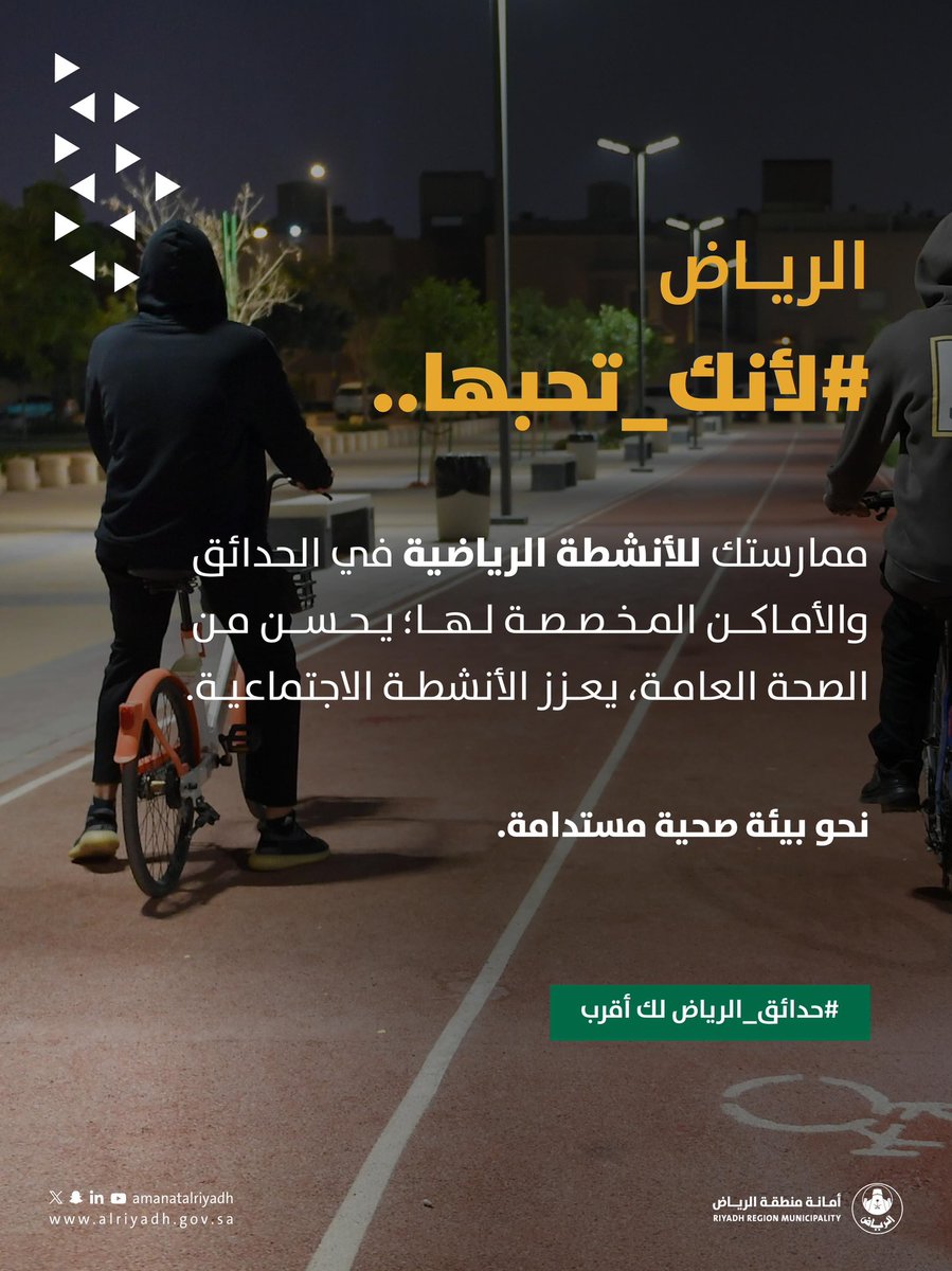 في #حدائق_الرياض،
كل خطوة رياضية تصنع الفرق 🏃

المسارات المخصصة للنشاط البدني
ليست مجرد مساحة للحركة، بل بيئة
داعمة لنمط حياة صحي.

معًا.. نحو مدينة تنبض بالحياة ✨