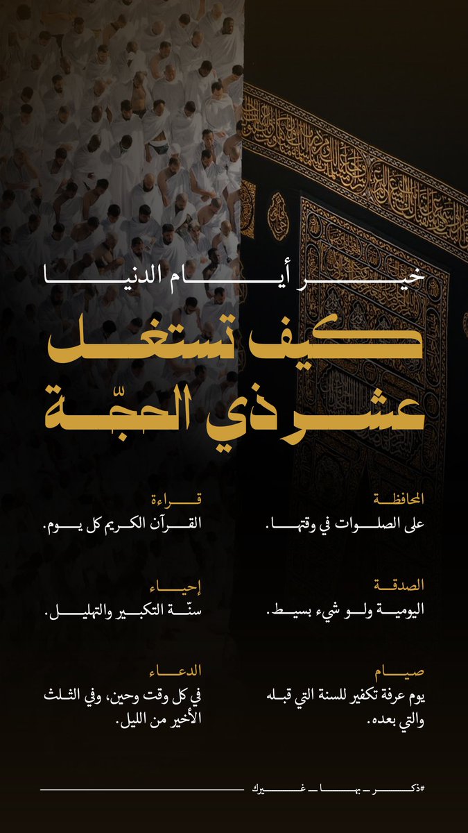 إنفوجرافيك "كيف تستغل عشر ذي الحجة" 

#ذو_الحجة #الحج #الحج_1446هـ