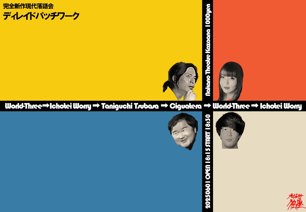 project_dokza's tweet photo. 【次回公演まで…あと7日！】

完全新作現代落語会
『ディレイドパッチワーク』
2025年6月1日(日)
開場18:15 開演18:30
中野シアターかざあな 1000円
ワールドスリー・銀杏亭魚折(どくさいスイッチ企画)・谷口つばさ・志雅亭羅(ダウ90000 吉原怜那)

☟ご予約はコチラ
https://t.co/zbKYGXFLti https://t.co/oppHw4DQ1Y