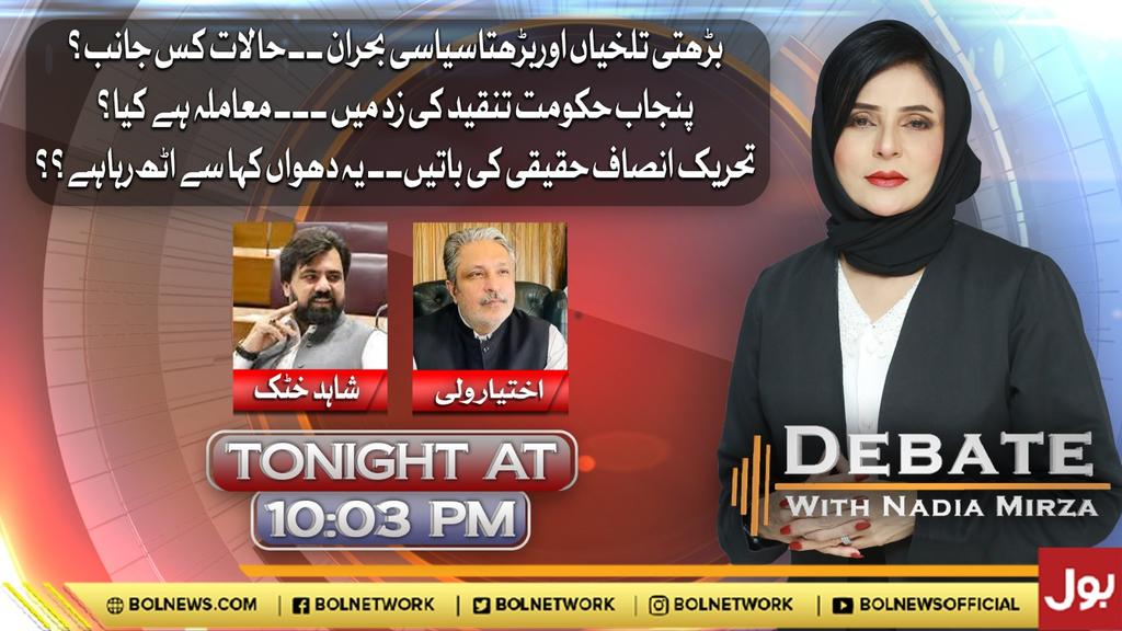 TeamNadiaMirza (@teamnadiamirza) on Twitter photo Watch Program #DebateWithNadiaMirza @BOLNetwork tonight at 10:03pm
with <a href="/nadia_a_mirza/">Nadia Mirza</a> and
<a href="/ShahidkhattakSk/">Shahid Khattak</a> , <a href="/ikhtiarwali/">Ikhtiar Wali</a> Watch Program #DebateWithNadiaMirza @BOLNetwork tonight at 10:03pm
with <a href="/nadia_a_mirza/">Nadia Mirza</a> and
<a href="/ShahidkhattakSk/">Shahid Khattak</a> , <a href="/ikhtiarwali/">Ikhtiar Wali</a>