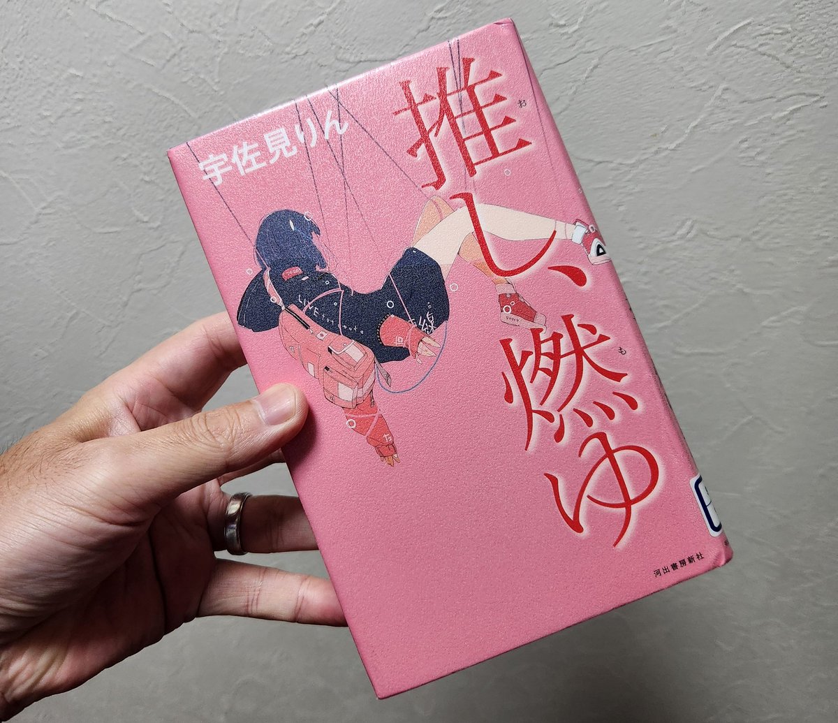 #宇佐見りん
#推し燃ゆ
#今はこれを読んでます
2025No66