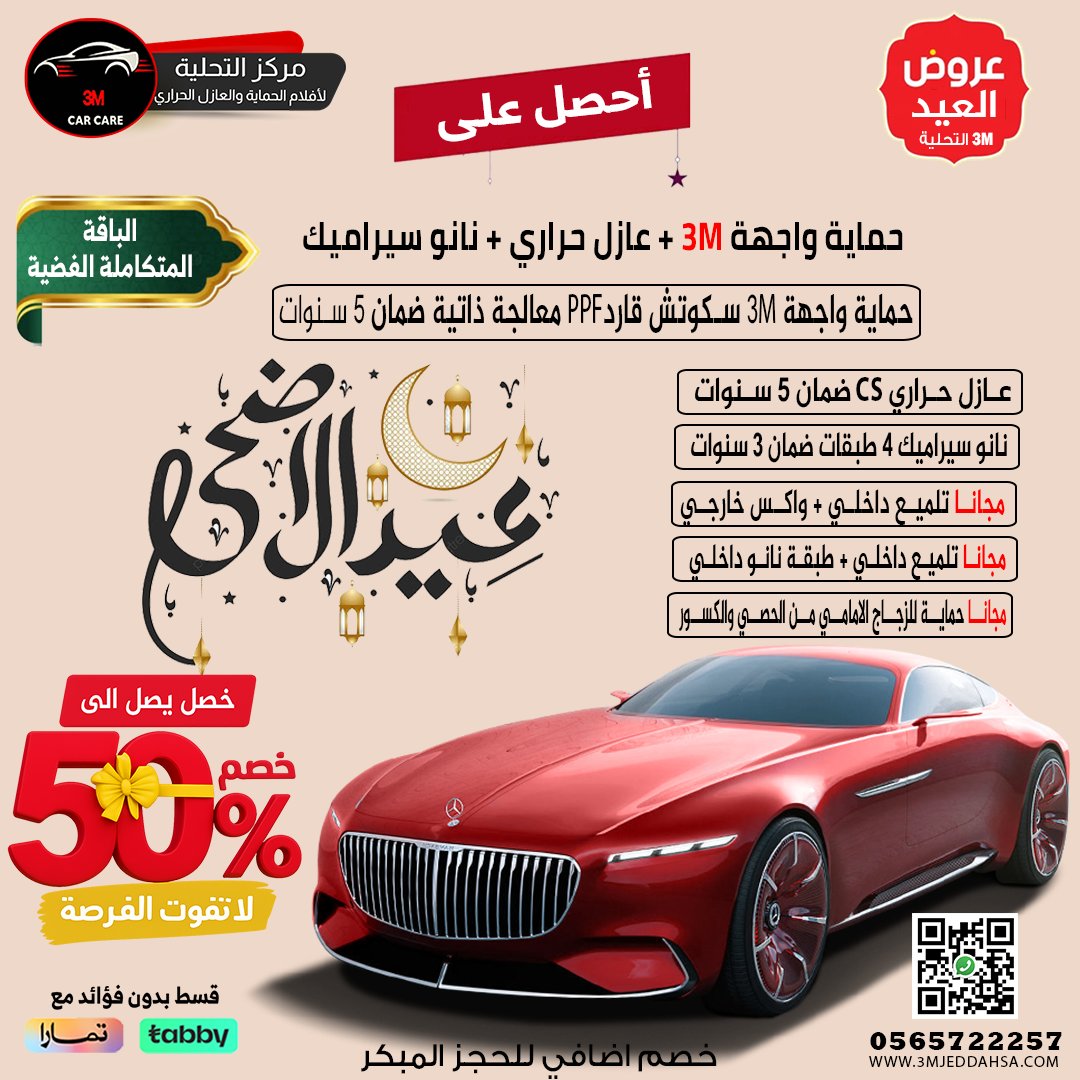 3mjeddahsa's tweet photo. #عينك_عالإنماء التحلية لافلام الحماية والعازل الحراري   والنانوسيراميك وتظليل #تظليل_السيارات #تظليل_حراري #تظليل #تلميع_سيارات #تلميع #تلميع_خارجي_داخلي_نانو_سيراميك #عازل_حراري_للسيارات #نانو_سيراميك #نانوسيراميك_سيارات #نانوسيراميك_داخلي #ترند_565722257 https://t.co/FDOLW0umHc