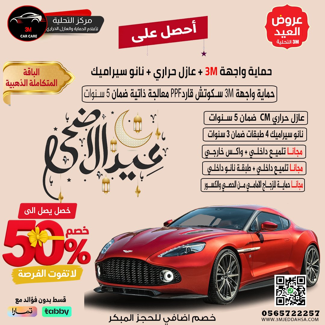 3mjeddahsa's tweet photo. #عينك_عالإنماء التحلية لافلام الحماية والعازل الحراري   والنانوسيراميك وتظليل #تظليل_السيارات #تظليل_حراري #تظليل #تلميع_سيارات #تلميع #تلميع_خارجي_داخلي_نانو_سيراميك #عازل_حراري_للسيارات #نانو_سيراميك #نانوسيراميك_سيارات #نانوسيراميك_داخلي #ترند_565722257 https://t.co/FDOLW0umHc