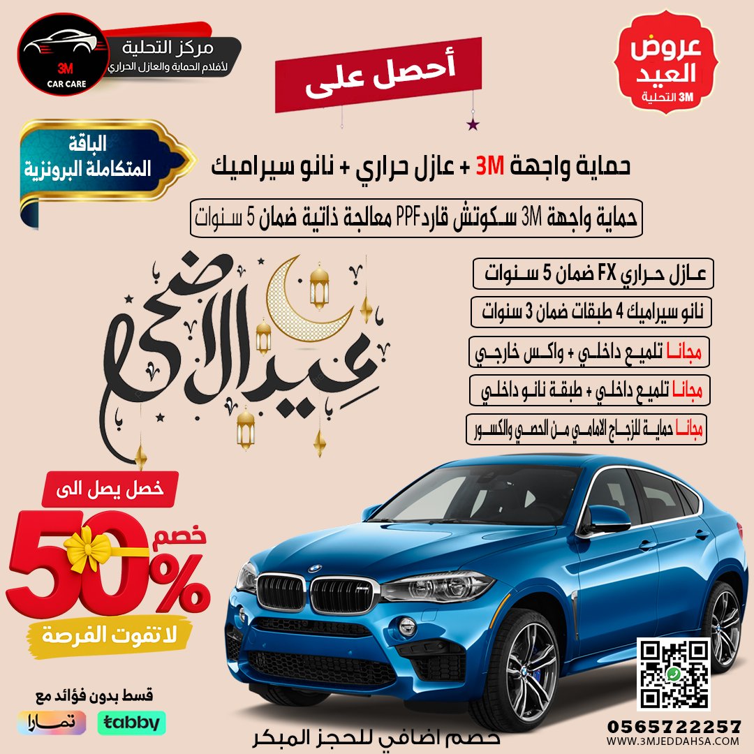 3mjeddahsa's tweet photo. #عينك_عالإنماء التحلية لافلام الحماية والعازل الحراري   والنانوسيراميك وتظليل #تظليل_السيارات #تظليل_حراري #تظليل #تلميع_سيارات #تلميع #تلميع_خارجي_داخلي_نانو_سيراميك #عازل_حراري_للسيارات #نانو_سيراميك #نانوسيراميك_سيارات #نانوسيراميك_داخلي #ترند_565722257 https://t.co/FDOLW0umHc