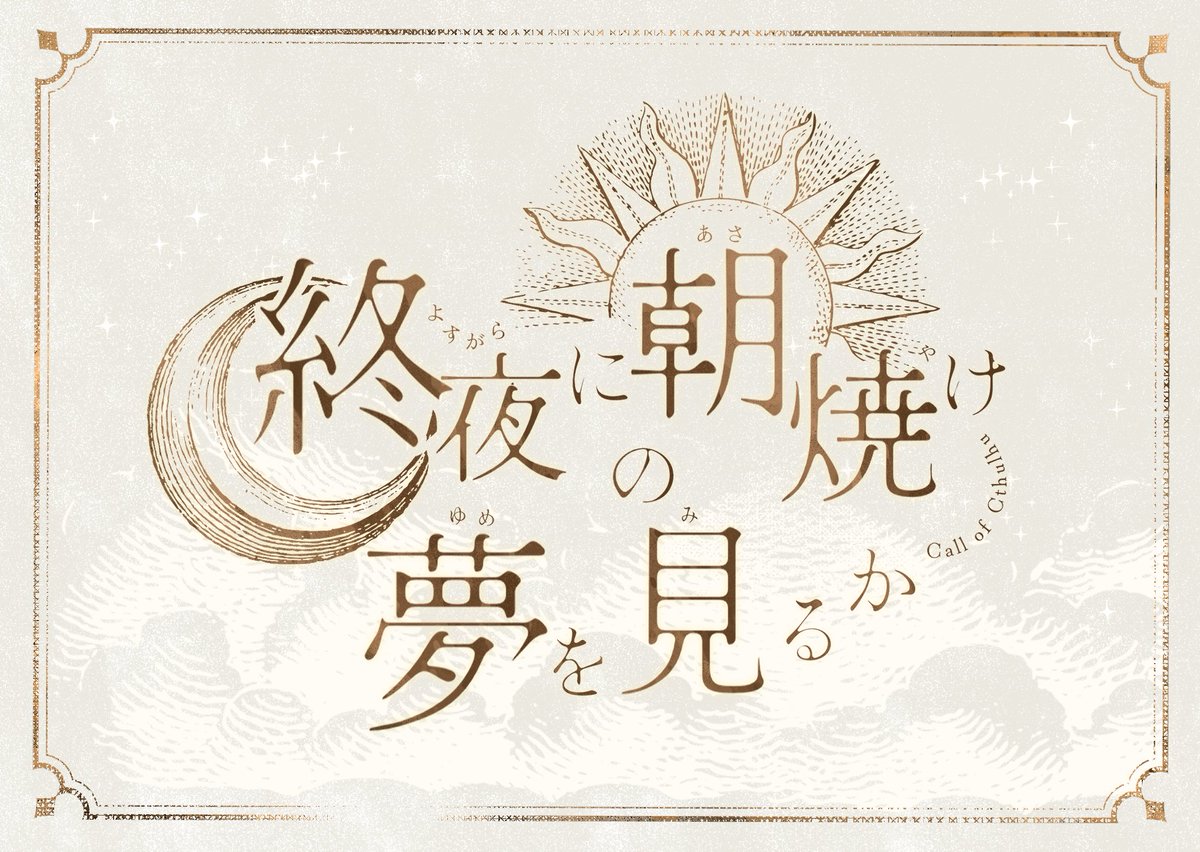 𝐂𝐚𝐥𝐥 𝐨𝐟 𝐂𝐭𝐡𝐮𝐥𝐡𝐮 『 終夜に朝焼けの夢を見るか 』 化学者