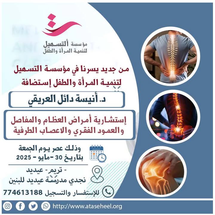 يسرنا في مؤسسة التسهيل لتنميةالمرأه والطفل عن إستضافة الدكتورة.

 *د. أنسية دائل العريقي📷* 

إستشارية امراض العظام والمفاصل والعمود الفقري والاعصاب الطرفية 

📷 وذلك عصر  يوم  الجمعة
 
       بتاريخ ٣٠ - مايو  - ٢٠٢٥

📷للإستفسار والتسجيل 
      774613188