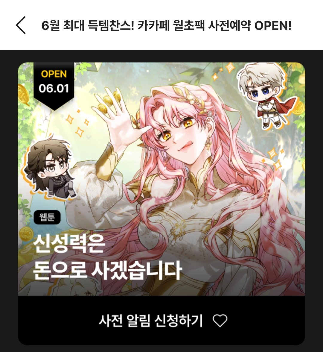 안녕하세요 오랜만에 소식 전해드립니다 <신성력은 돈으로 사겠습니다>가 6월 1일 웹툰 런칭합니다!!!!!! 미리 슬쩍 봤는데 퀄리티가 너무...짱이에요ㅠㅠㅠㅠ 저도 런칭날만 손꼽아 기다리는 중입니다ㅠㅠㅠㅠㅠ 웹툰팀 계시는 곳에 압도적 감사인사 드립니다😘😘😘