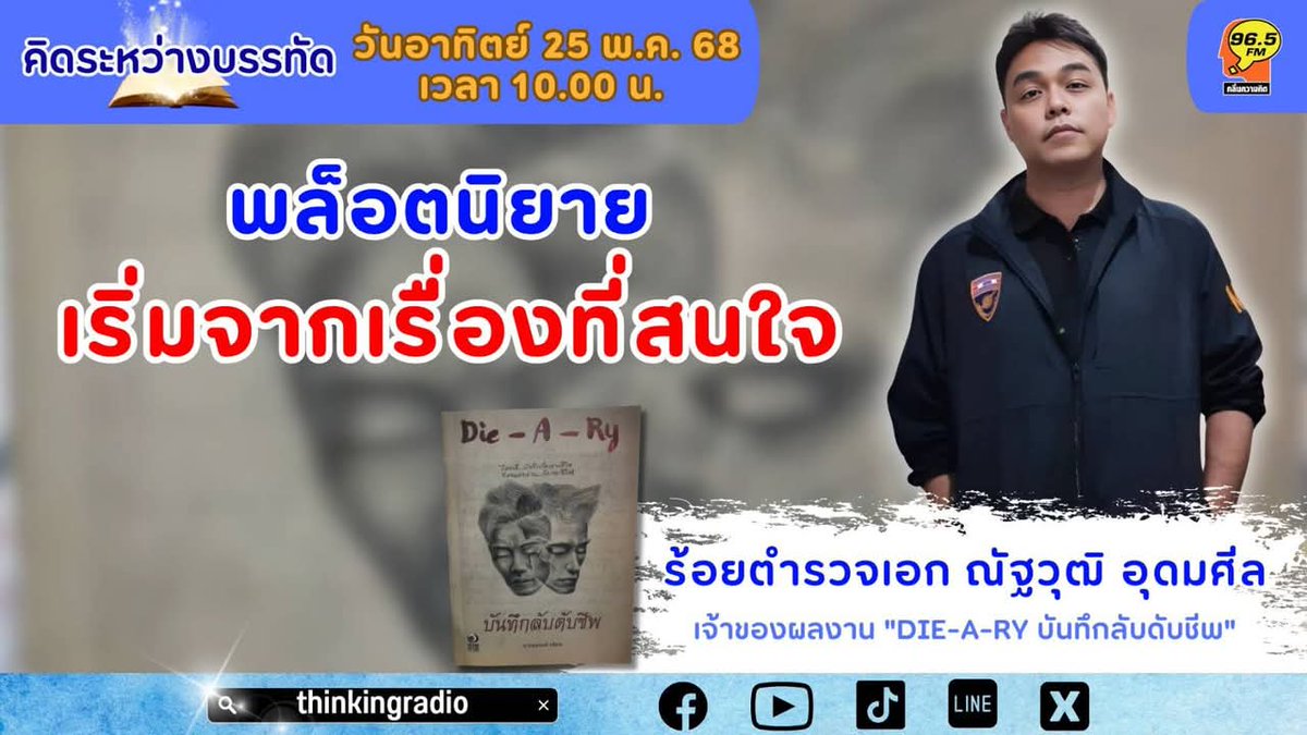 พรุ่งนี้สิบโมง ที่ FM 96.5
หรือทางออนไลน์ที่
thinkingradio
#ธุวัฒธรรพ์ #คิดระหว่างบรรทัด