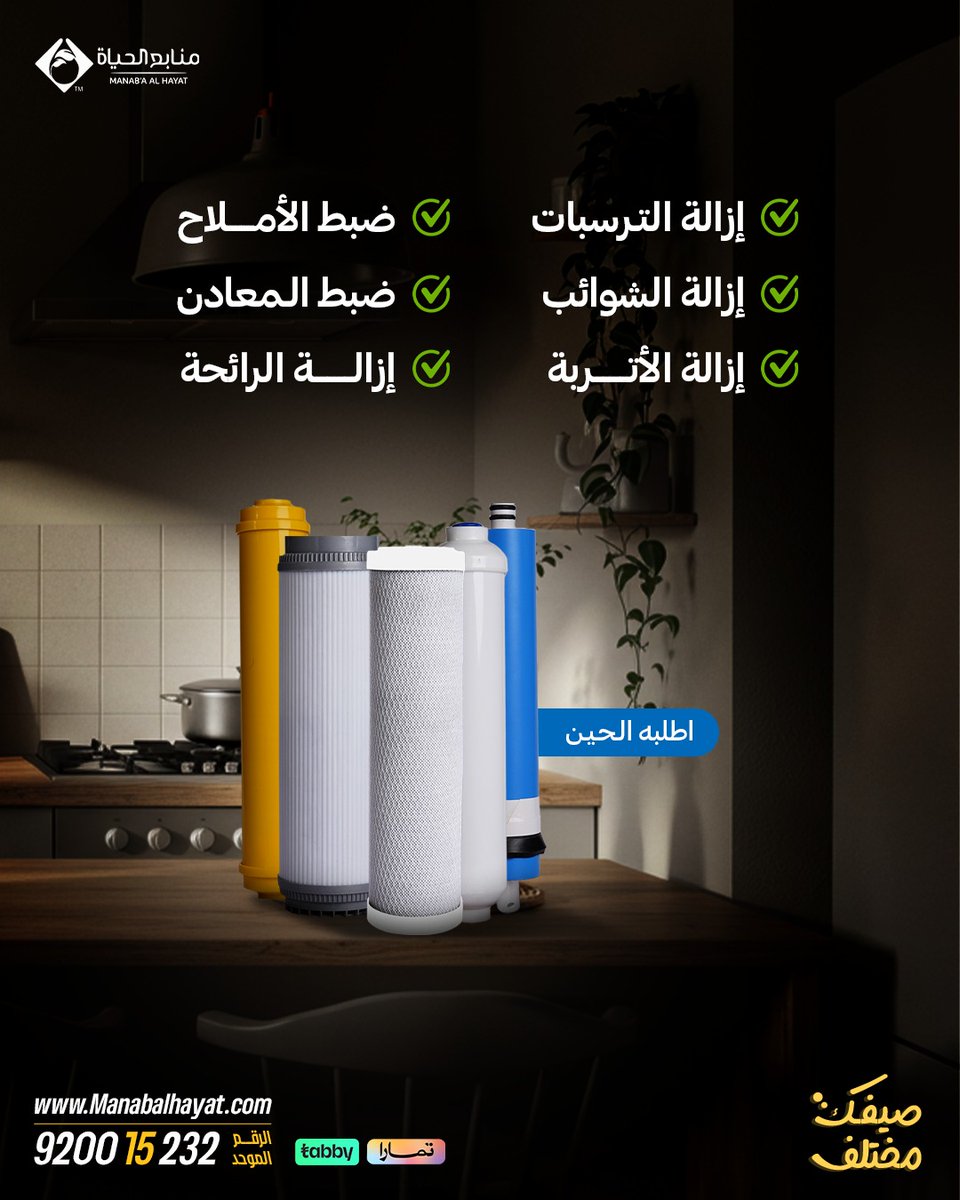 الصيانة تضمن لك مياه خالية من الأملاح الزائدة والشوائب💦
وتناسب جميع أفراد الأسرة ... تفرق في الطعم، سواء في الطبخ أو تحضير المشروبات🥤🍵
وكمان توفر عليك شراء المويه المعبأة دايمًا، خليك دايمًا متطمن بمصدر موثوق في بيتك.🧷🌿
اطلب الصيانة الأن من خلال موقعنا الإلكتروني :
