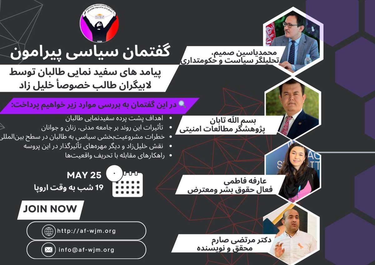 گفتگوی سیاسی پیرامون: پیامد های سفید نمایی طالبان توسط لابیگران طالب وخصوصا خلیل زاد..!

فردا شب ۲۵ می ساعت ۱۹ به وقت اروپایی مرکزی 

با هماهنگی:جنبش زنان عدالتخواه افغانستان