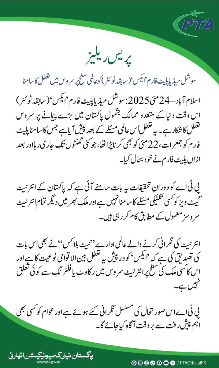 PTA (@ptaofficialpk) on Twitter photo (Cont'd): PTA’s investigation into the matter has confirmed that there are no technical issues at Pakistan’s internet gateways. All other internet services across the country remain fully functional.
Global internet observatory NetBlocks has also confirmed that the outages being (Cont'd): PTA’s investigation into the matter has confirmed that there are no technical issues at Pakistan’s internet gateways. All other internet services across the country remain fully functional.
Global internet observatory NetBlocks has also confirmed that the outages being