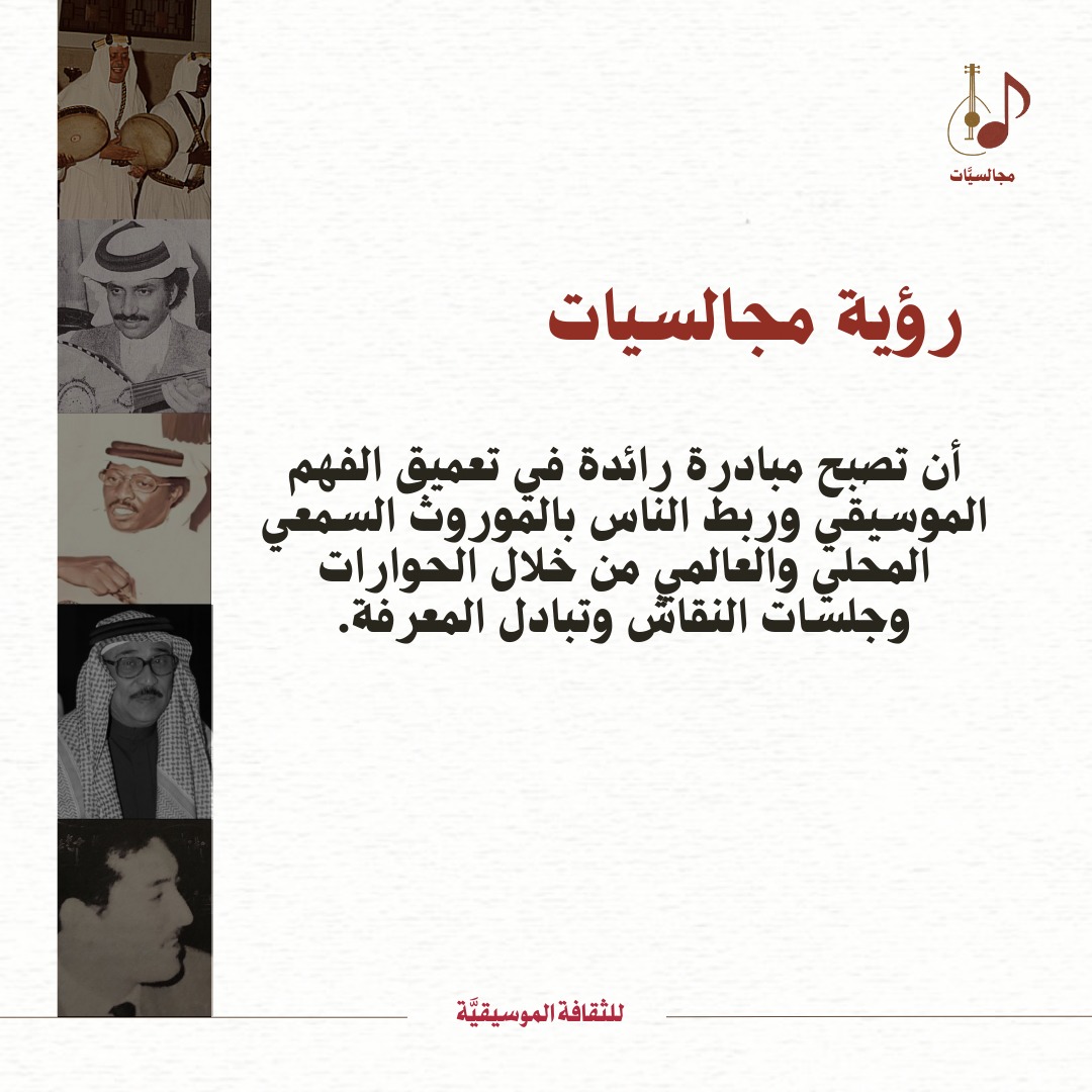 نطمح أن تكون "مجالسيات" المنارة الفكرية للمشهد الموسيقي المحلي. 🎼💡