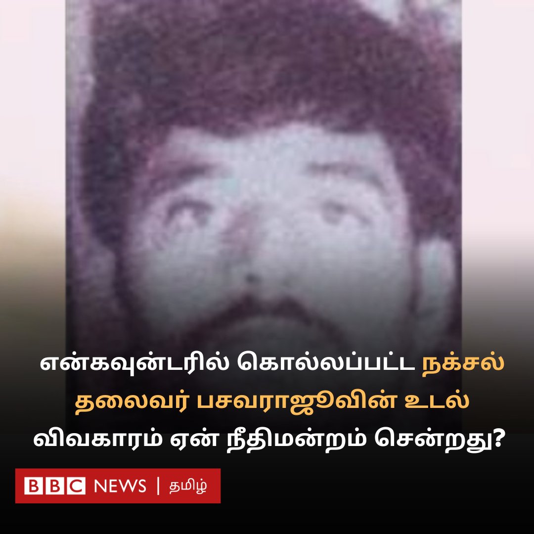 என்கவுன்டரில் கொல்லப்பட்ட  பசவராஜூவின் உடல் விவகாரம் ஏன் நீதிமன்றம் வரை சென்றது?
bbc.com/tamil/articles…