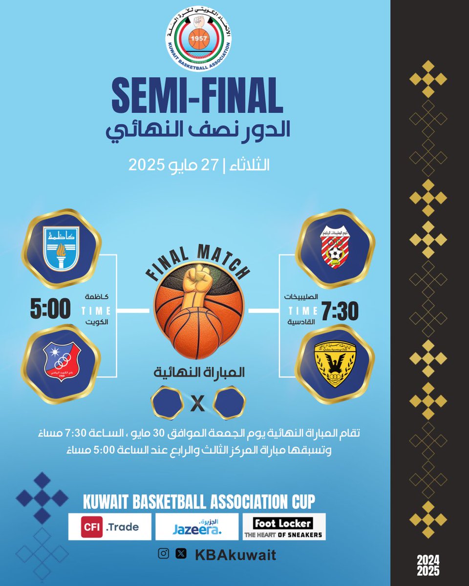 مباريات الدور قبل النهائي لبطولة كأس الاتحاد
يوم الثلاثاء | 

1️⃣ كاظمة 🆚 الكويت | 5:00م 
——
2️⃣ الصليبيخات 🆚 القادسية | 7:30م 

📌صــالة الإتحـاد الكويتي لكرة السلة