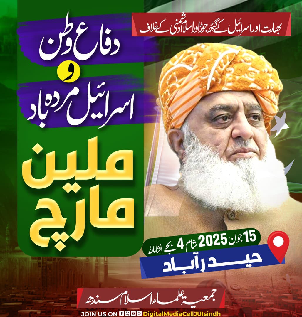 مولانا آرہا ہے ! 

15 جون بروز اتوار
 شام 04:00 بجے ان شاء اللہ 

#اسرائیل_مردہ_باد_ملین_مارچ 
#TeamJUISindh
#Team_JUI_Malir