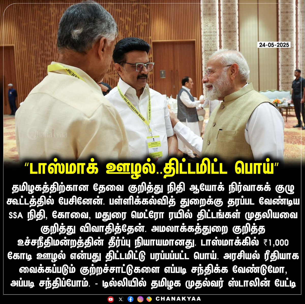 ChanakyaaTv's tweet image. &quot;டாஸ்மாக் ஊழல்..திட்டமிட்ட பொய்&quot;
#pmmodi #tasmacissue #Chanakyaa 

Stay informed with the latest news through Chanakyaa via chanakyaa.in