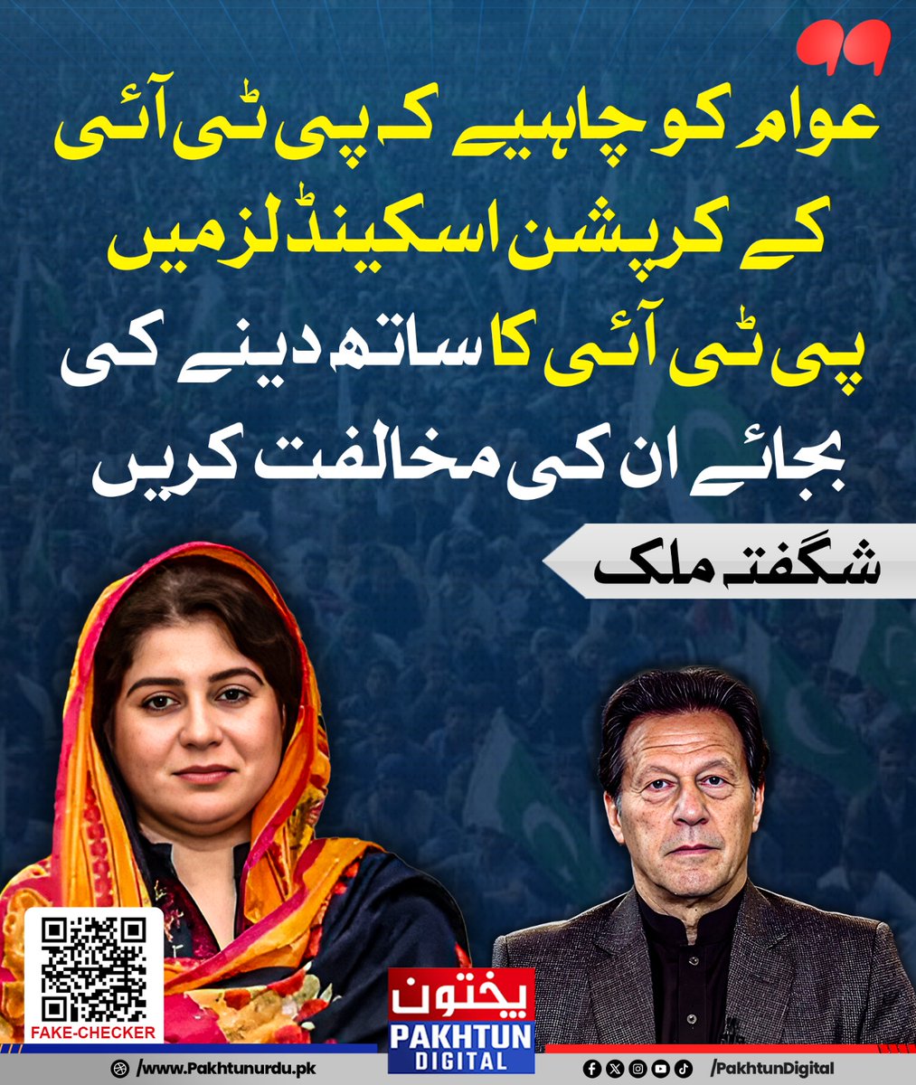 عوام کو چاہیے کہ پی ٹی آئی کے کرپشن اسکینڈلز میں پی ٹی آئی کا ساتھ دینے کی بجائے ان کی مخالفت کریں - شگفتہ ملک